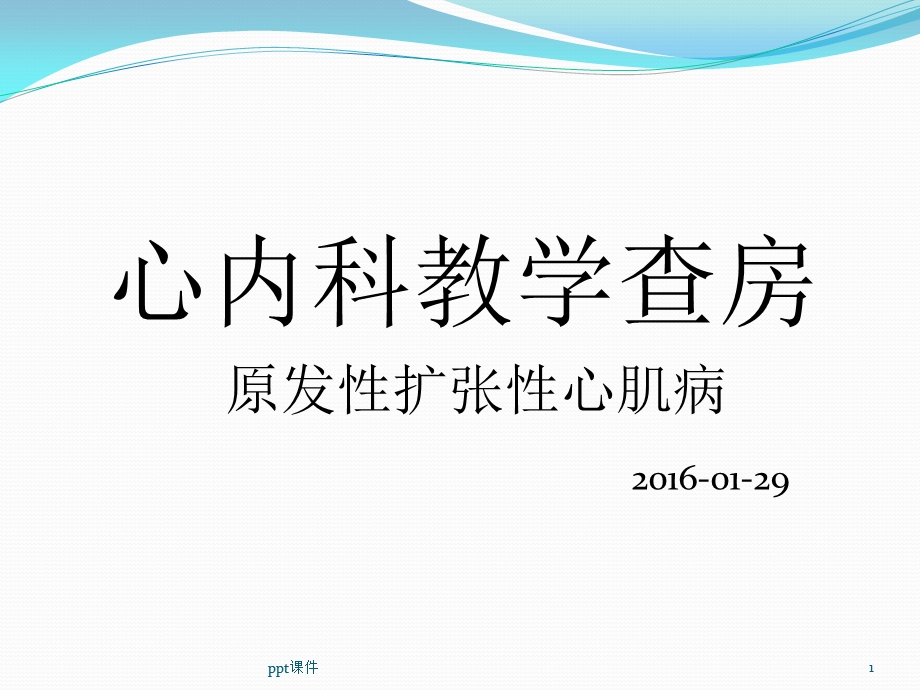 扩张性心肌病课件.ppt_第1页