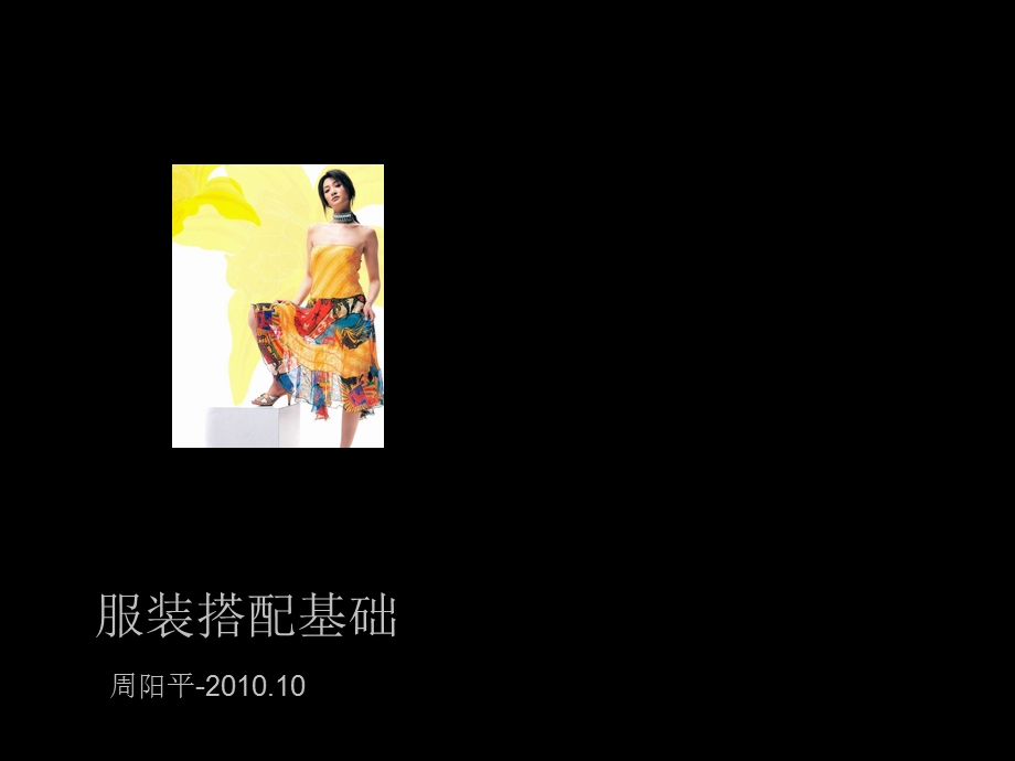 服装颜色搭配基础课件.ppt_第1页