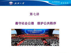 思想道德修养与法律基础 第七讲 遵守社会公德维护公共秩序课件.ppt