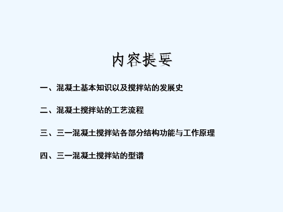 混凝土搅拌站结构与工作原理课件.ppt_第3页