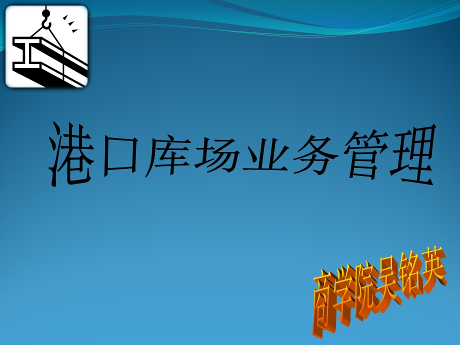 港口库场管理第一章ppt课件.ppt_第1页