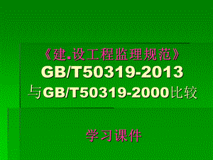 建设工程监理规范2013与2000规范对比课件.ppt