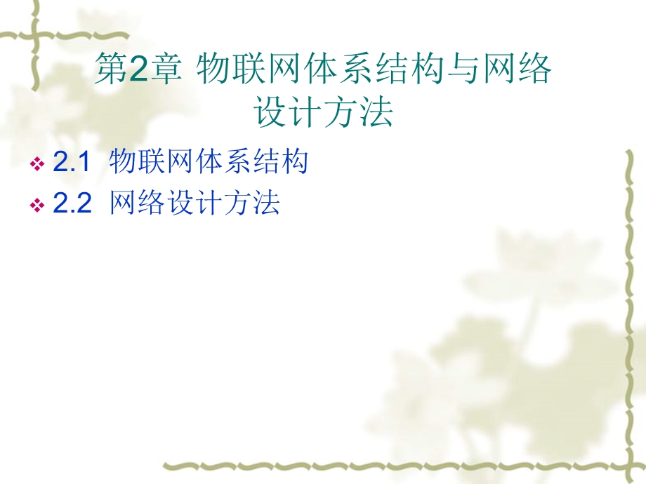 物联网系统设计 第二章课件.ppt_第3页