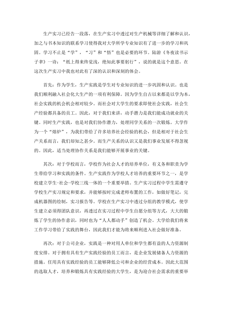 关于生产实习心得体会（7篇）.doc_第2页