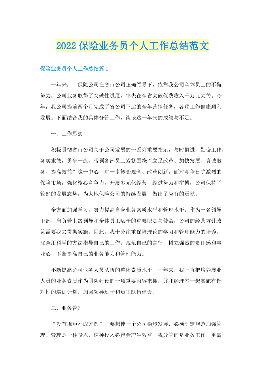 2022保险业务员个人工作总结范文.doc_第1页