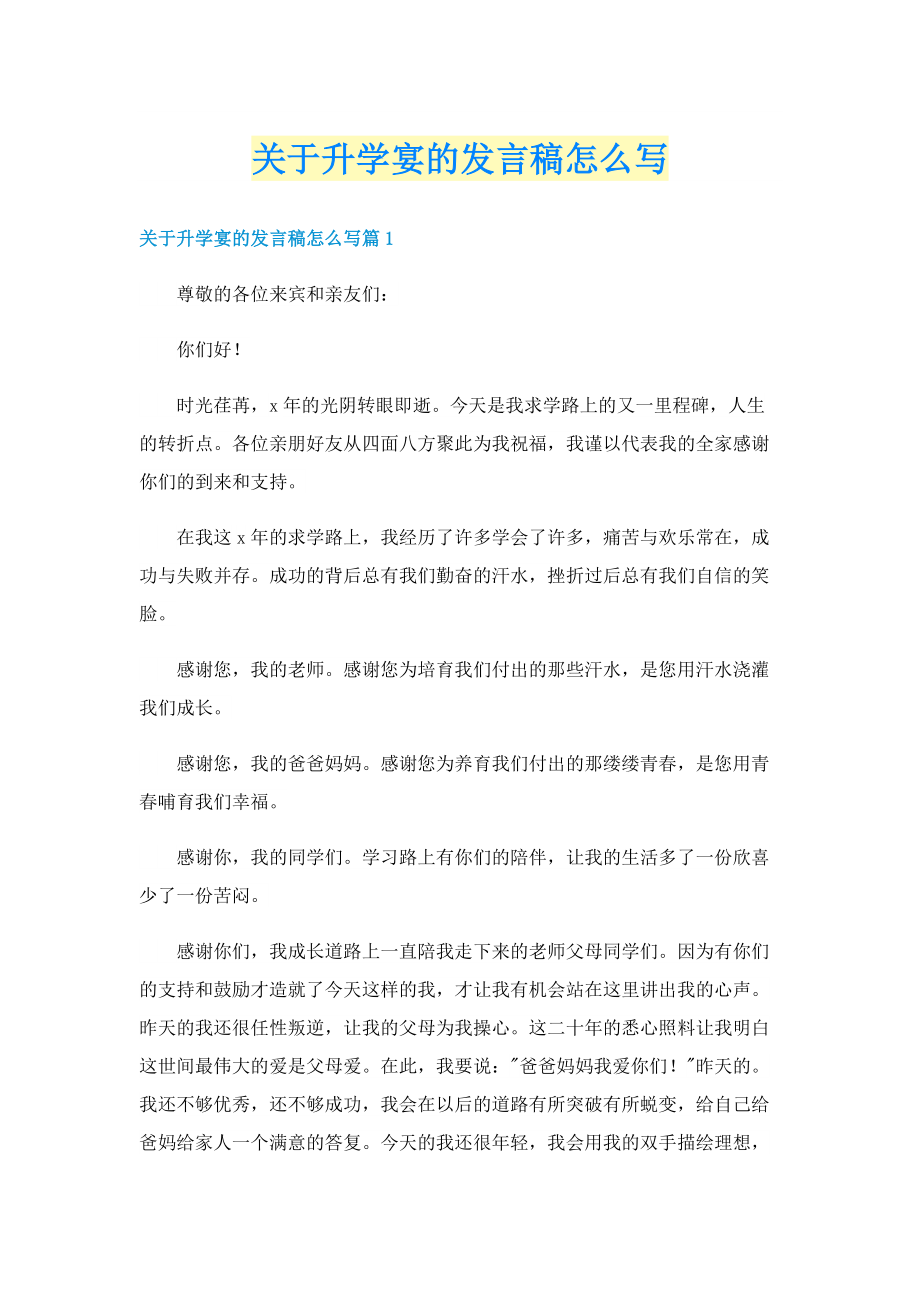 关于升学宴的发言稿怎么写.doc_第1页