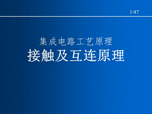 集成电路工艺原理接触及互连原理课件.ppt