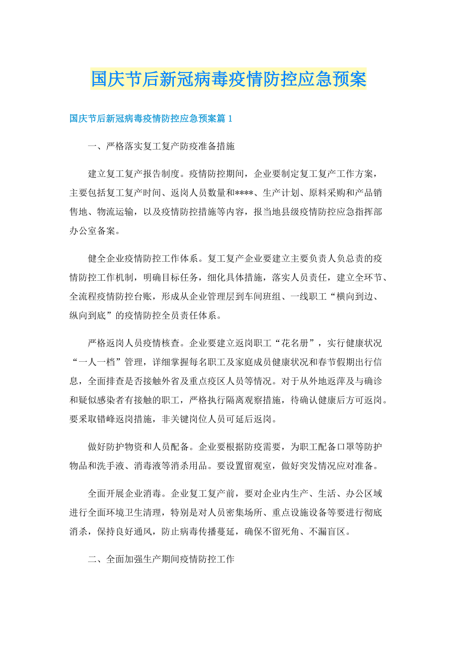 国庆节后新冠病毒疫情防控应急预案.doc_第1页