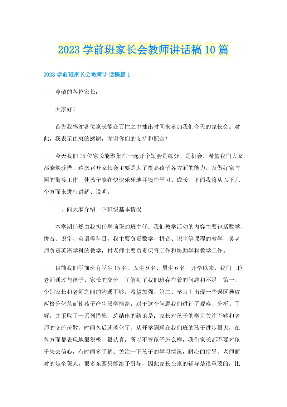 2023学前班家长会教师讲话稿10篇.doc_第1页