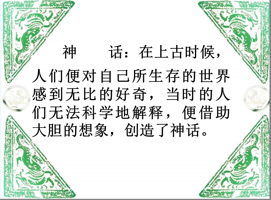 走进神话故事课课件.ppt_第2页