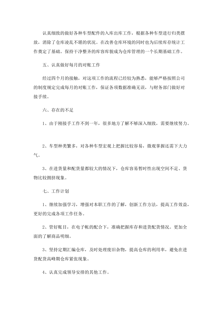 仓库晋升述职报告7篇.doc_第2页