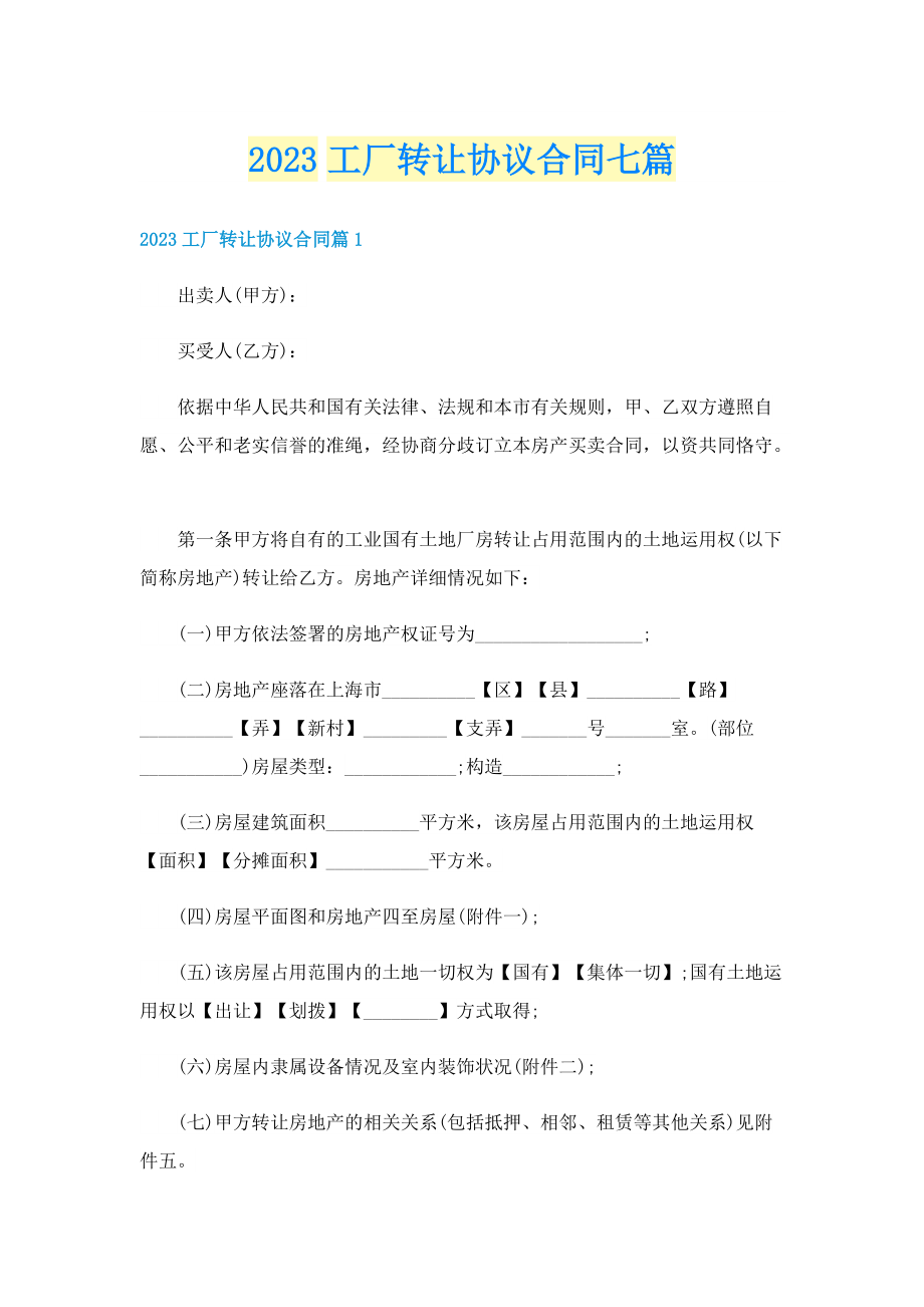 2023工厂转让协议合同七篇.doc_第1页