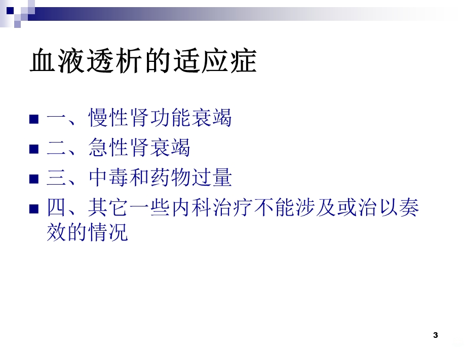 血液透析的适应症及禁忌症课件.ppt_第3页