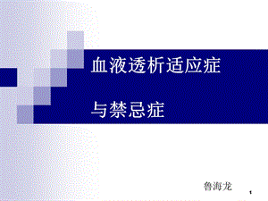 血液透析的适应症及禁忌症课件.ppt