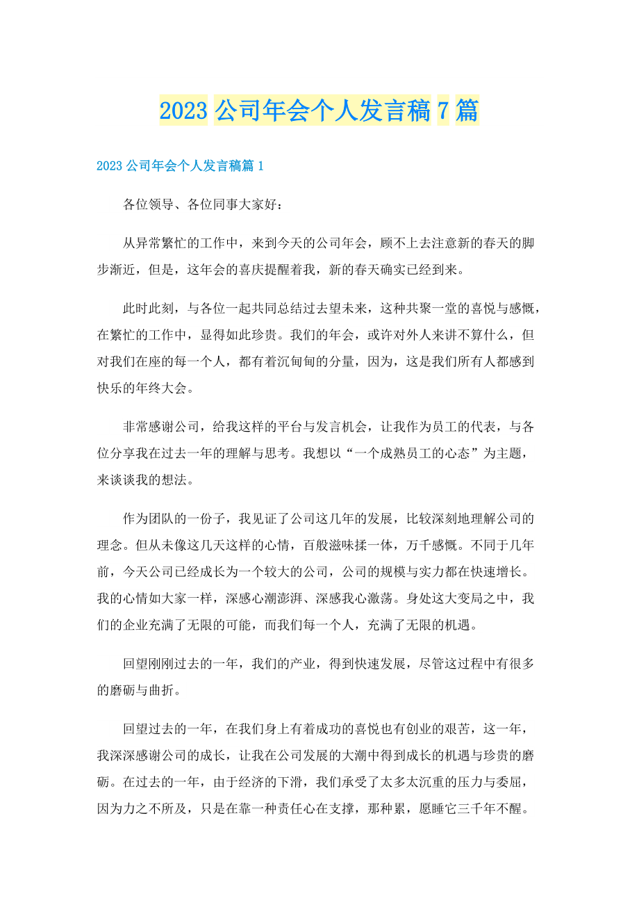 2023公司年会个人发言稿7篇.doc_第1页