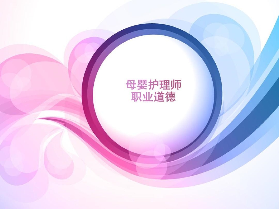 母婴护理师职业道德及服务礼仪课件.ppt_第2页