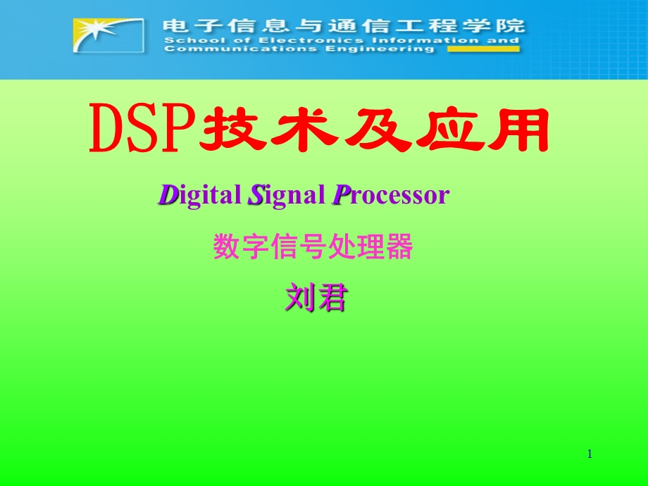 数字信号处理ppt课件.pptx_第1页