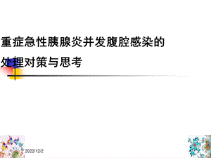 重症急性胰腺炎并发腹腔感染的处理对策与思考课件.ppt