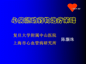 心房颤动药物治疗策略课件.ppt