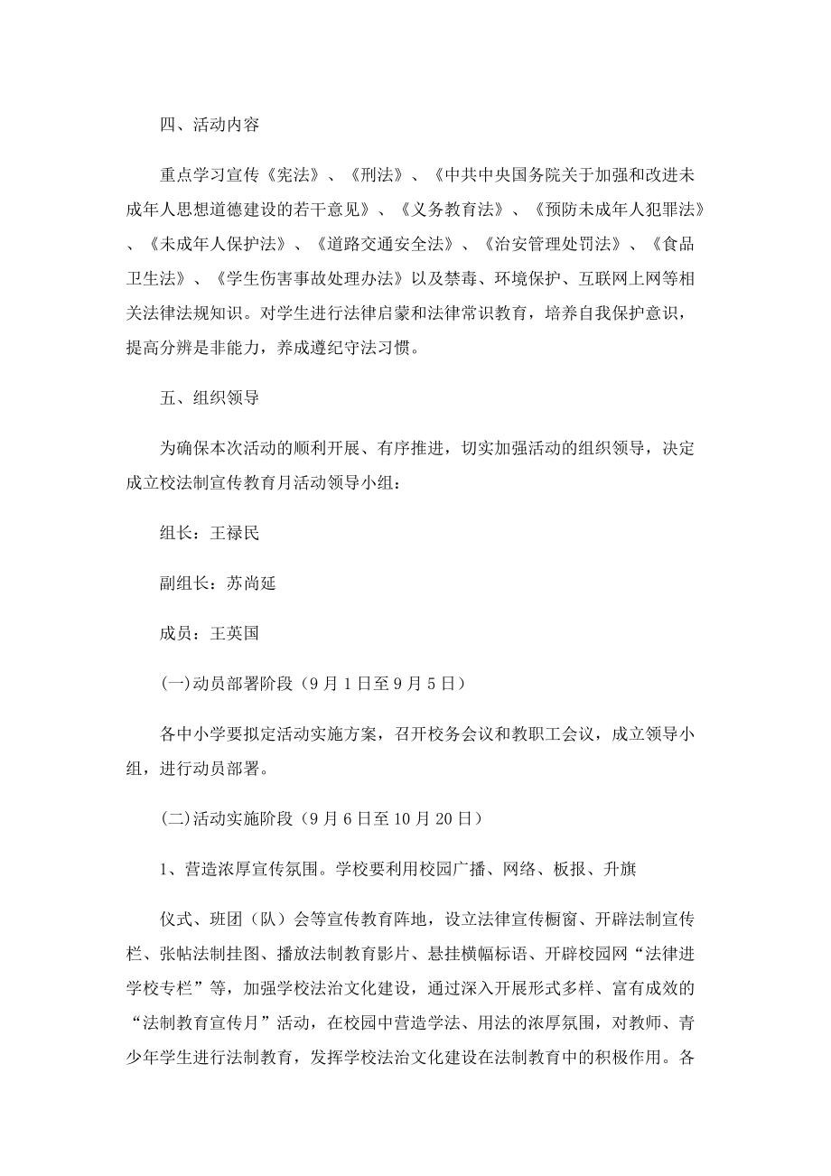 2022学校法制宣传教育活动方案10篇.doc_第2页