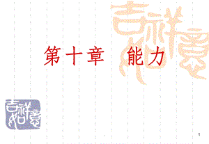 心理学之能力课件.ppt