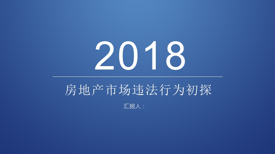 房地产市场违法行为初探课件.pptx_第1页