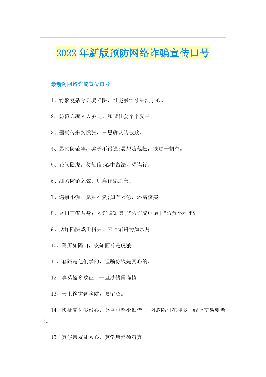 2022年新版预防网络诈骗宣传口号.doc_第1页