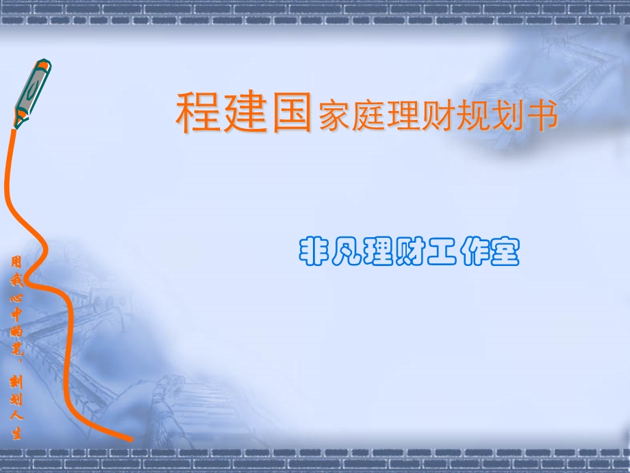 理财规划书PPT案例课件.ppt_第1页