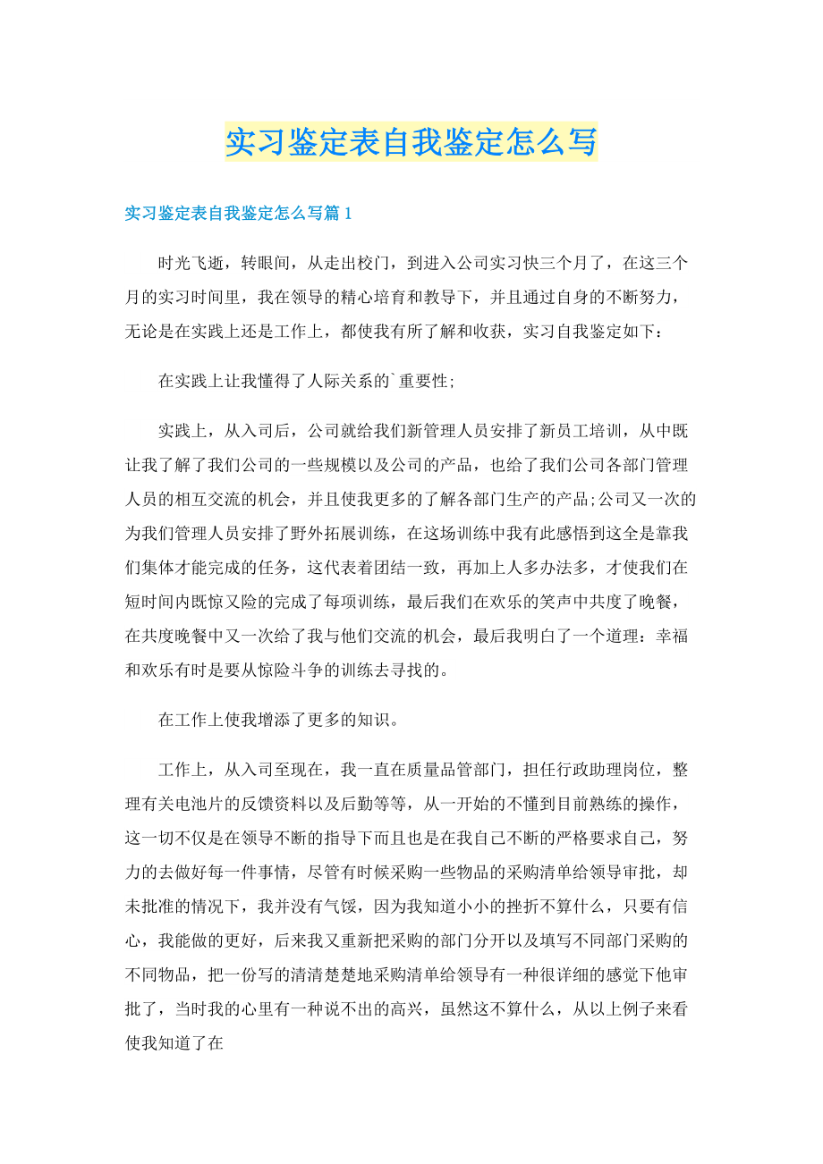 实习鉴定表自我鉴定怎么写.doc_第1页