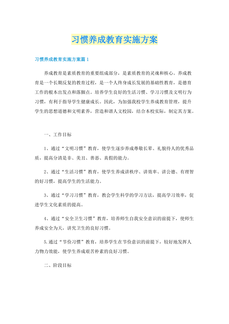 习惯养成教育实施方案.doc_第1页