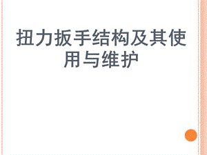 扭力扳手的构造及其使用与维护课件.ppt