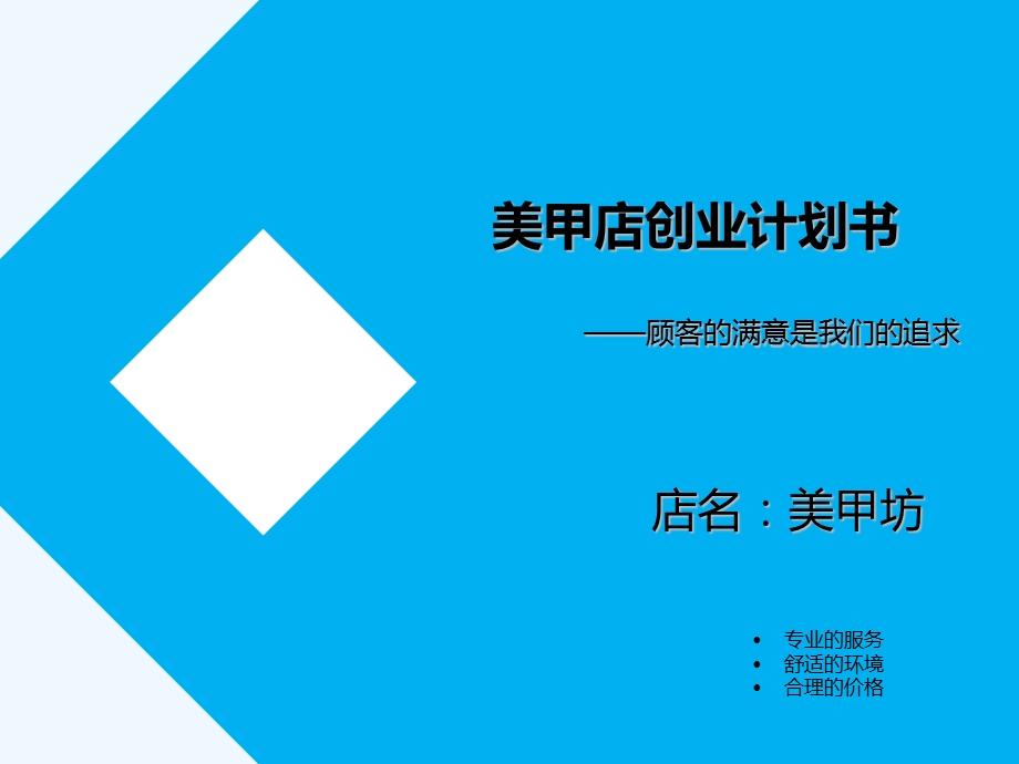 美甲店创业计划书课件.ppt_第1页