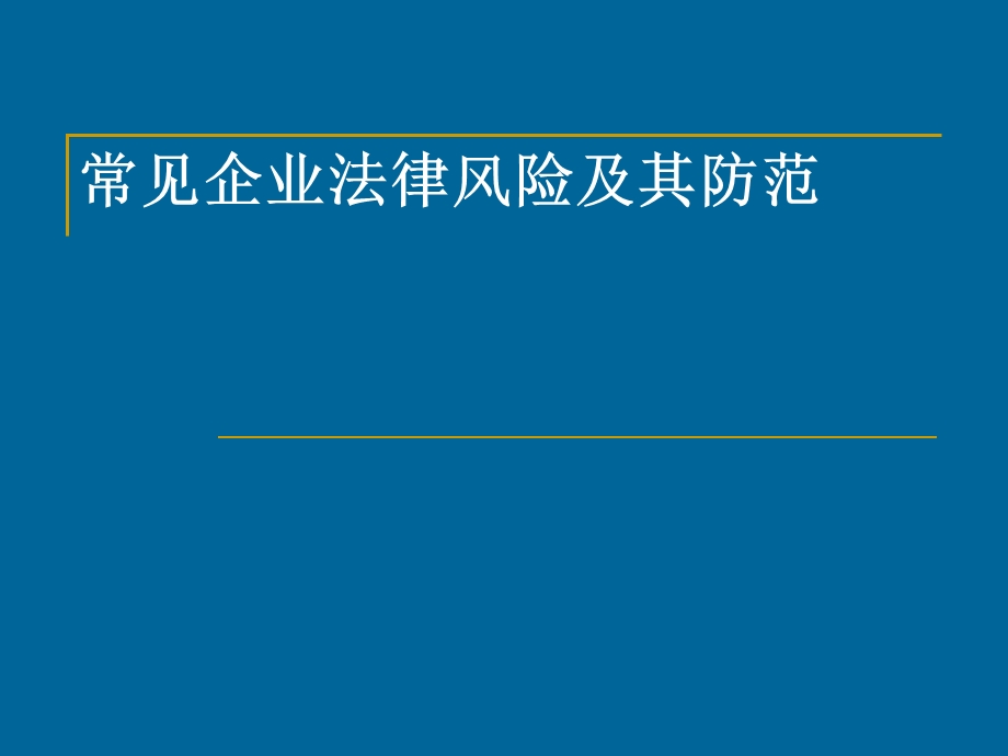 常见企业法律风险及其防范教材课件.ppt_第1页