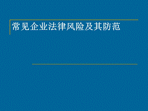 常见企业法律风险及其防范教材课件.ppt