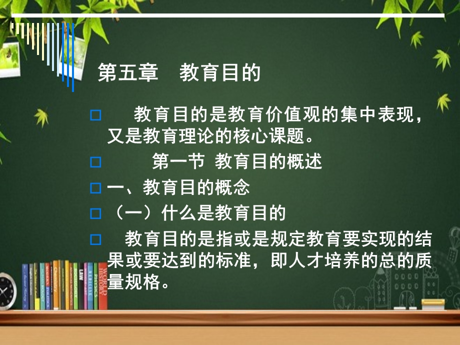 教育目的 课件.ppt_第1页