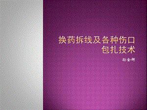 换药、拆线及各种伤口包扎技术课件.ppt