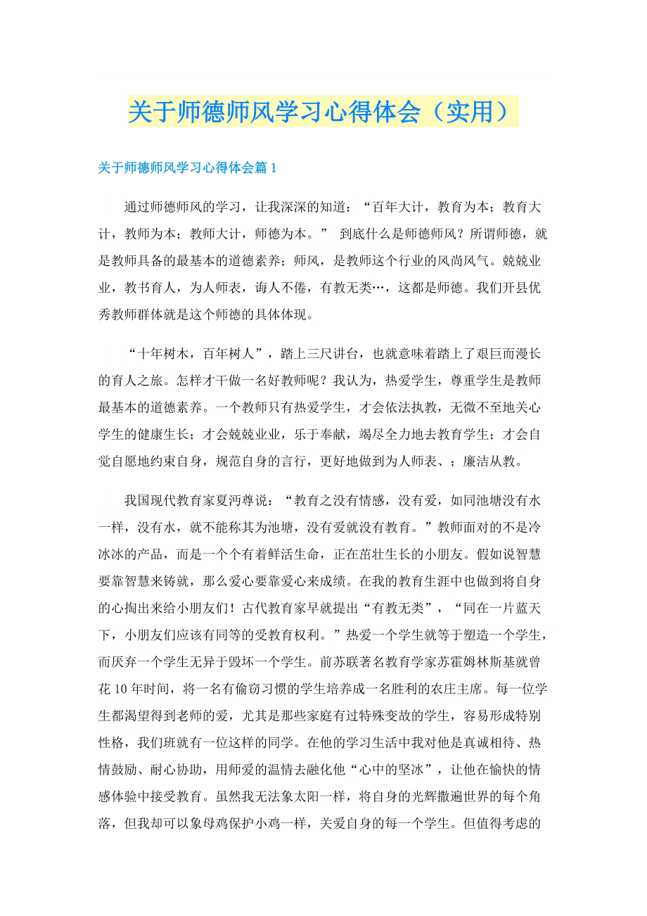 关于师德师风学习心得体会（实用）.doc_第1页