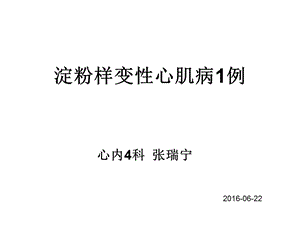 淀粉样变性心肌病一例课件.ppt