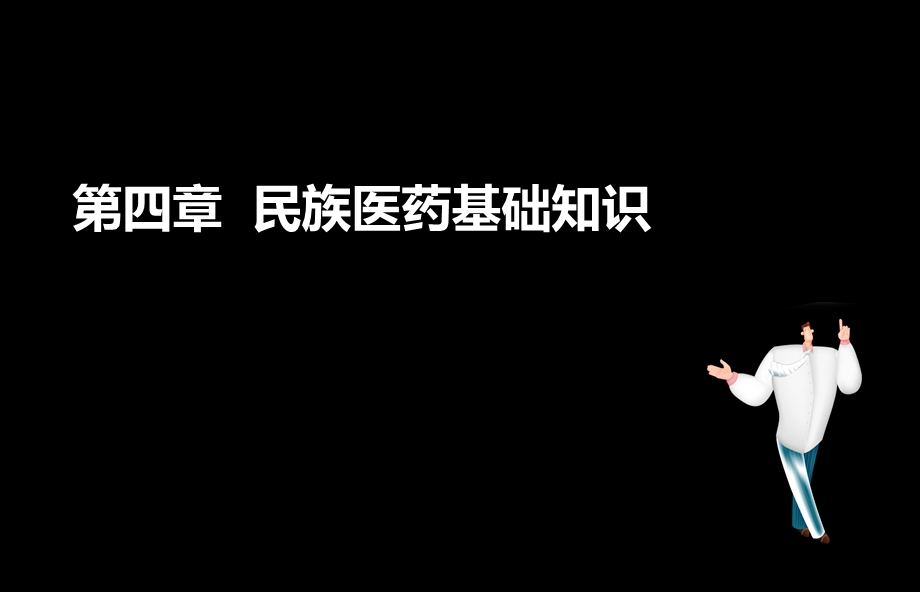 执业药师考试中药综合第四章课件.ppt_第1页