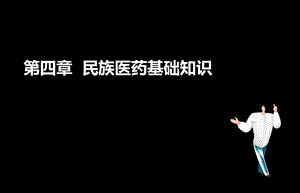 执业药师考试中药综合第四章课件.ppt