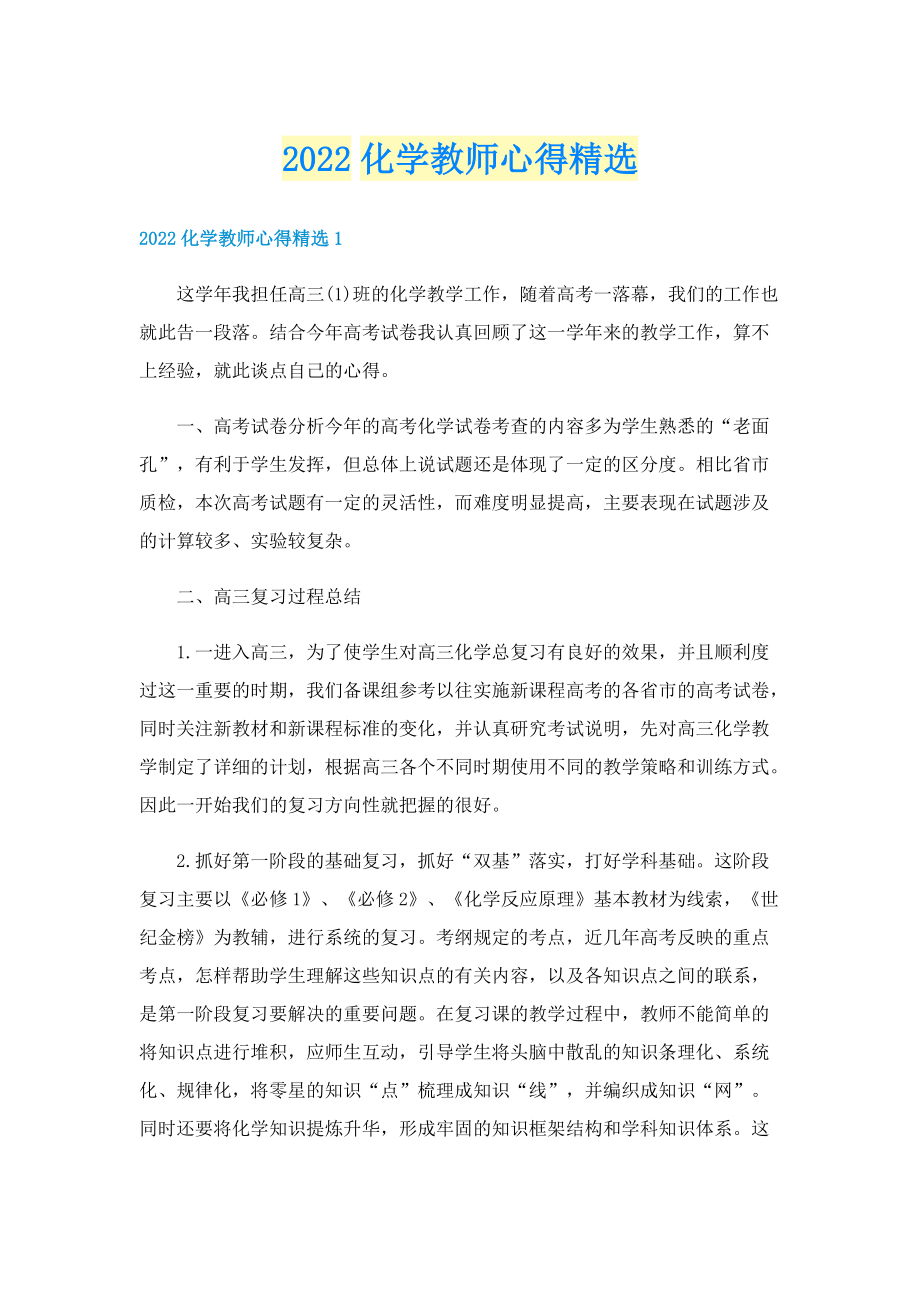 2022化学教师心得精选.doc