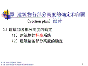 建筑物各部分高度的确定和剖面设计课件.ppt