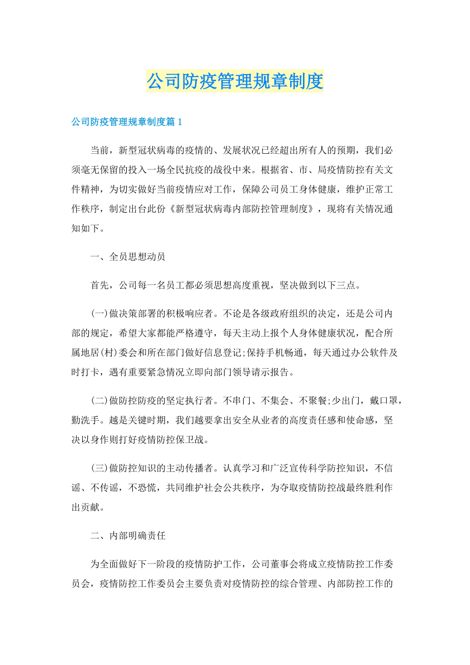 公司防疫管理规章制度.doc_第1页