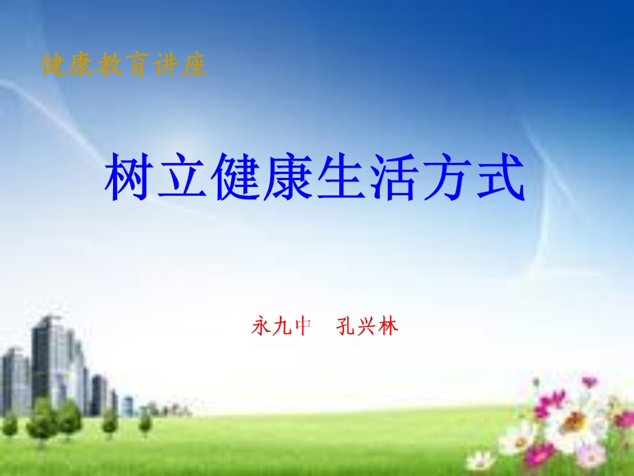 树立健康生活方式课件.ppt_第1页