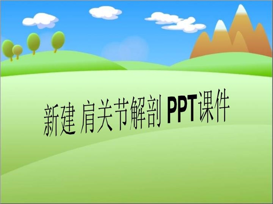 新建 肩关节解剖 课件.ppt_第1页