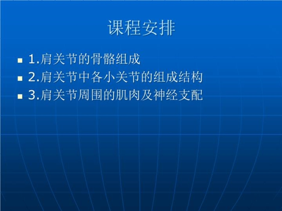 新建 肩关节解剖 课件.ppt_第2页