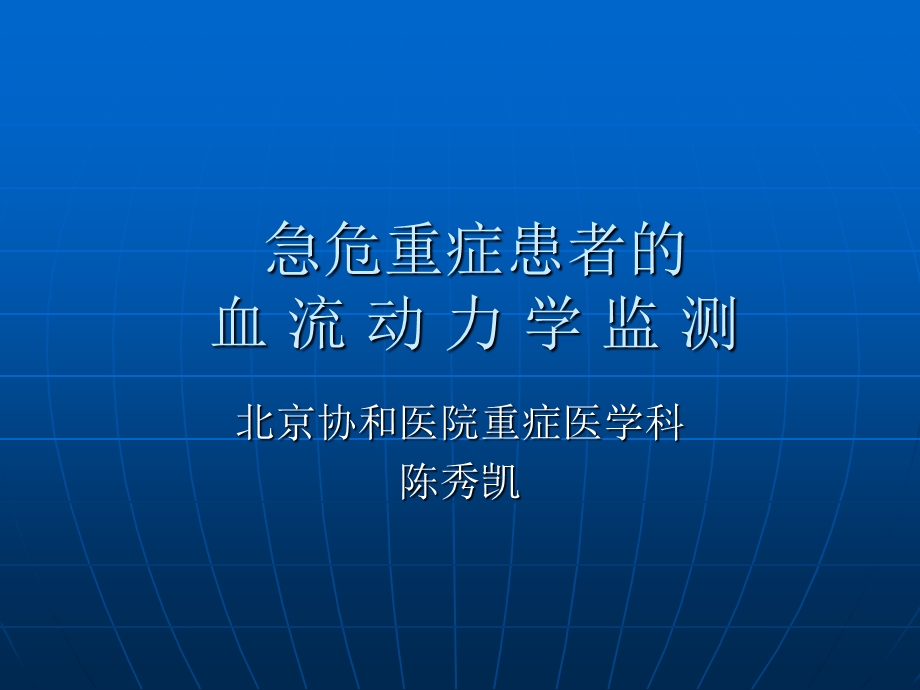 急危重症患者的血流动力学监测课件.ppt_第1页