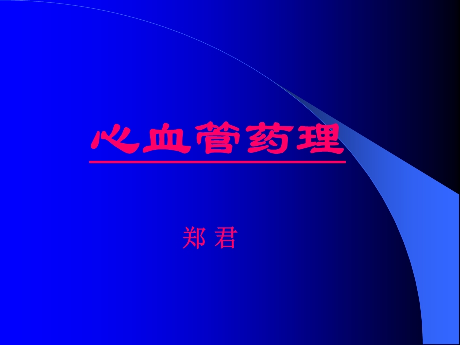 心血管药理课件.ppt_第1页