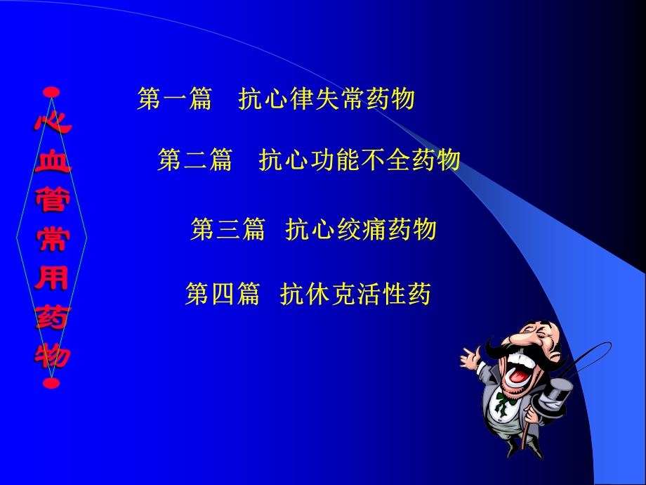 心血管药理课件.ppt_第2页