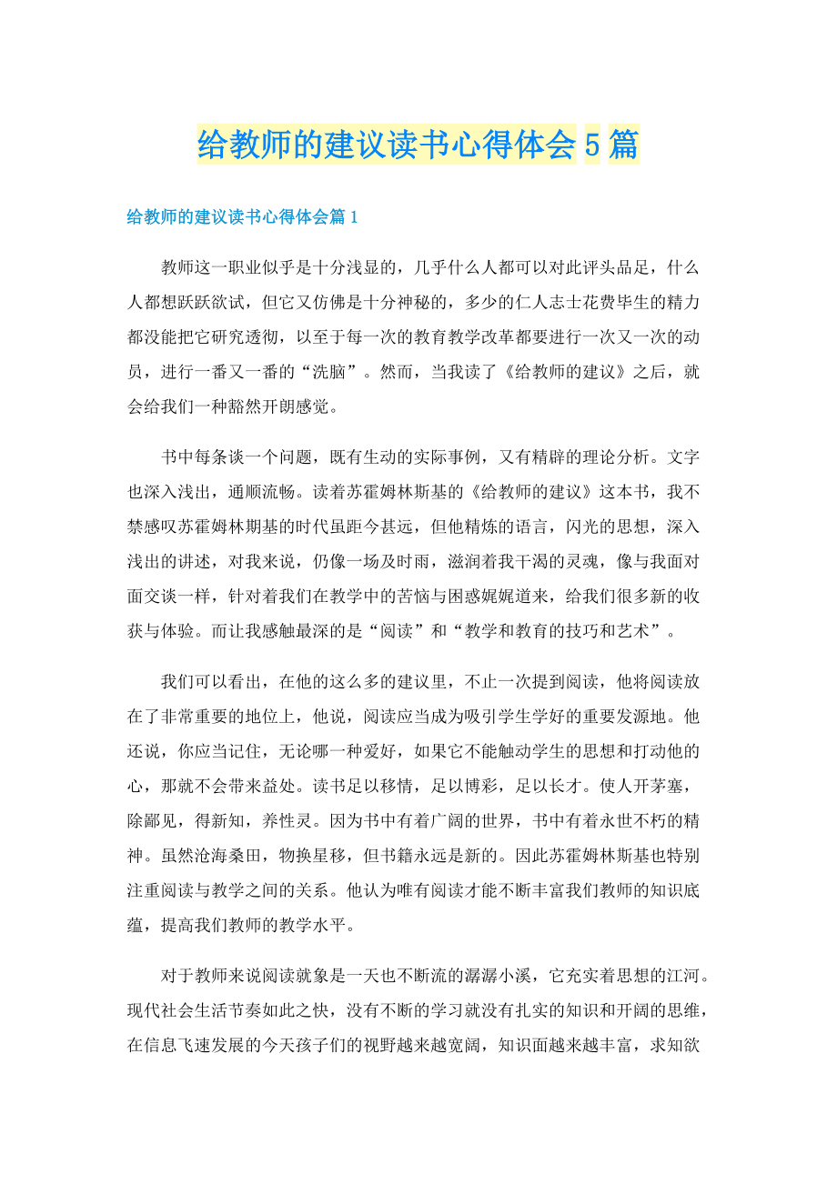 给教师的建议读书心得体会5篇.doc_第1页